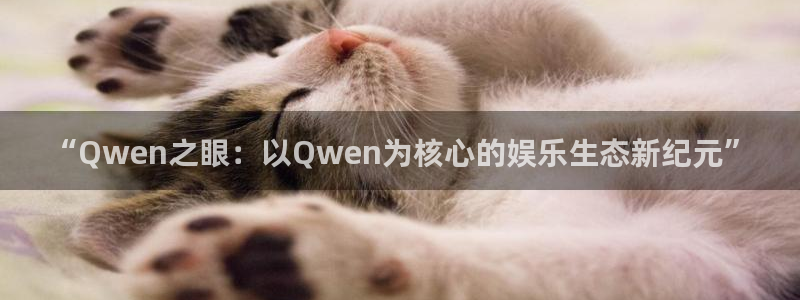 青柠影院免费观看电视剧高清最新：“Qwen之眼：以Qwen为核心的娱乐生态新纪元”