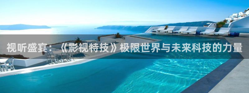 青柠影院观看免费高清：视听盛宴：《影视特技》极限世界与未来科技的力量