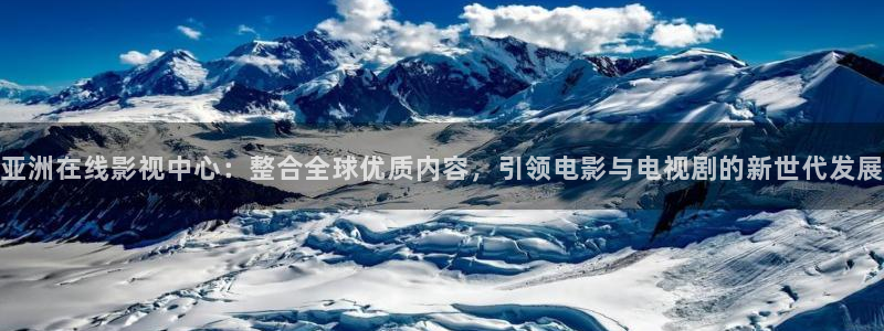 青柠影院手机版：亚洲在线影视中心：整合全球优质内容，引领电影与电视剧的新世代发展