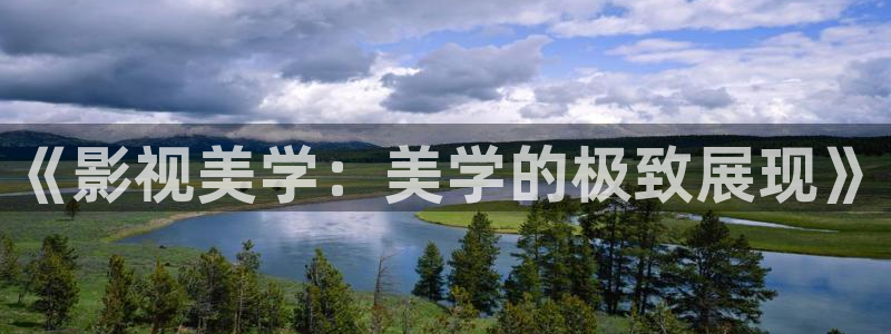 青柠电影网：《影视美学：美学的极致展现》